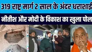National Highway 319 collapses within 2 years, Nitish and Modi's development lies exposed | Rohta...