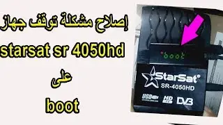 boot على starsat sr 4050hd إصلاح مشكلة توقف جهاز