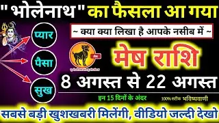 मेष राशि वालों 8 अगस्त से 22 अगस्त तक भोलेनाथ का फैसला आ गया, मिलेंगी बड़ी खुशखबरी / Mesh Rashi