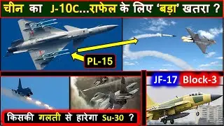 J10C V/s Rafale | J10C V/s Su30mki | J-10C V/s JF-17 block-3 | J10C details | Why only J10C ?