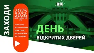 День відкритих дверей (05.09.2025 р. 14:30)