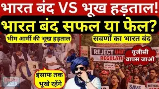Bharat Band Update:चंद्रशेखर आजाद के सिपाहियों की भूख हड़ताल और सवर्णों का भारत बंद,कौन पास-कौन फेल?