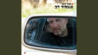 מתרחק לאט