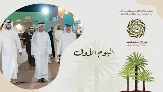فعاليات اليوم الأول من مهرجان الوثبة للتمور 15-1-2026
