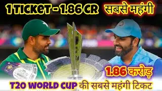 भारत पाकिस्तान T20 वर्ल्ड कप मैच की टिकट सबसे महंगी महँगी | 