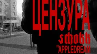 SCHOKK ft. APPLEDREAM | ЦЕНЗУРА