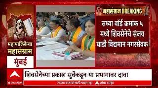Mumbai Ward No 5 : मुंंबईतील वॉर्ड क्रमांक 5 वरुन शिवसेना आणि भाजपात तिढा