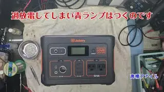 修理№ 1790【過放電してしまい青ランプはつくのです】が液晶がつきません ジャクリー700 ポータブル電源 視聴者様からの修理依頼