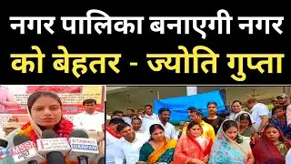 Etawah Nagar Palika (नगर पालिका) बनाएगी Nagar को बेहतर - Jyoti Santu Gupta Samajwadi Party