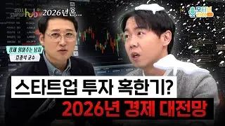[창업이머니] 2026년 경제 트렌드 딱 정리해드립니다 (feat.@경읽남_김광석TV )