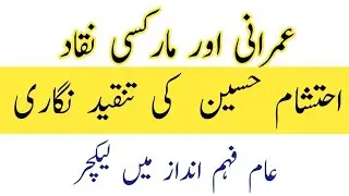 ehtisham hussain ki tanqeed nigari | سید احتشام حسین کی تنقید نگاری | imrani tanqeed in urdu |