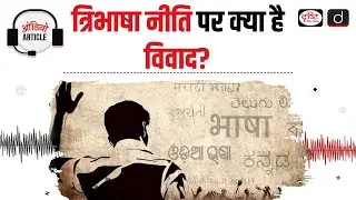 Three-Language Policy in India: Controversy and Implications | Audio Article | Drishti IAS