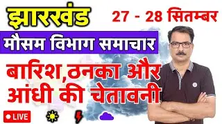 झारखण्ड में बारिश और ठनका की चेतावनी | Jharkhand Weather | 26 September 2025