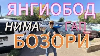 БУГУН ЭШИК-РОМ, ТЕМИРЛАР ЯНГИОБОД БОЗОРИДА НАРХ-НАВОЛАРИ КАНАКА АХВОЛДА.