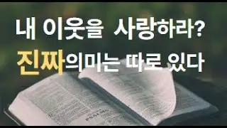 오해된 말씀 바로 알기 | 네 이웃을 내 몸같이 사랑하라 의 진짜 의미는?