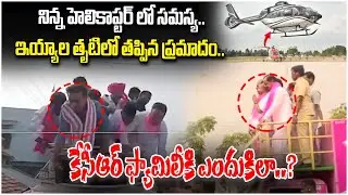 కేసీఆర్ ఫ్యామిలీకి ఎందుకిలా | Minister KTR Fell Down From Election Campaign Vehicle | CM KCR
