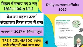 India census 2027|Bihar current affairs 2025|current affairs today|daily Current affairs|TRE 4|CGL 4