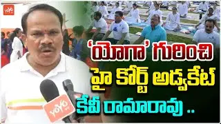 TS High Court Advoctae KV Rama Rao About Imporatnce Of Yoga | PM Modi | LB Stadium | YOYO TV