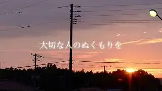明日への手紙／Covered by Hanae Hyakutori