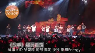 《放手》經典重現　坤達 KID 邰智源 阿部 溫妮 泱泱 重組Energy