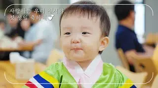 250907 교회에서 특별한 첫돌 잔치를 한 아기. 진서 돌잔치 (서울은평교회)