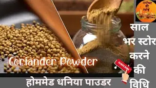 Making coriander Powder At home How to store dhaniya powder 1 years ना लगेंगे Ghun न लगेंगे कीड़े जब