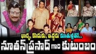 నూతన ప్రసాద్ గారి కుటుంబం  భార్య, కొడుకు, ఇద్దరు కూతుళ్లతో |Nutan prasad family with Wife, son and D