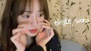 [KOREAN ASMR] 바람소리 없이 단어반복 | sk tk 냠냠 뇸뇸 티키 | 입소리 | tingle
