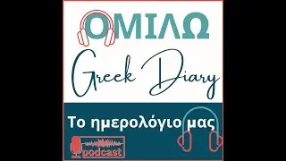 Omilo Greek Diary - sharing memories about teaching Greek back in 1997