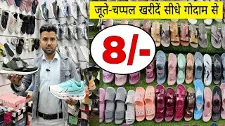 घर बैठे ऑर्डर करे ₹10 से चप्पल | Wholesale Chappal market in Delhi | Inderlok Chappal Market Delhi