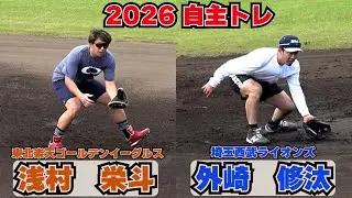 【GG賞コンビ】　浅村栄斗×外崎修汰！等・・・守備練習！　シーズン始動！【2026自主トレ】