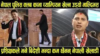 नेपाल पुलिस क्लब काभा क्लब च्याम्पियनसीप खेल्न उड्यो माल्दिभस।मिना सलिना र सुमित्रा पनि टिममा परे।