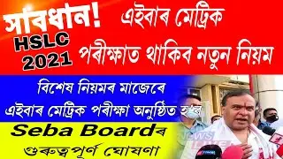 hslc exam 2021 rules || hslc 2021 important announcements || hslc 2021 news today ||exam cancel 2021