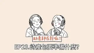 EP23.待產包要準備什麼？？