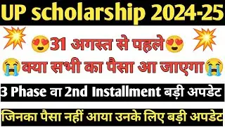 Up scholarship 3rd phase SC, ST today update 2024-25 | up scholarship 2nd Installment Kab tak aayega