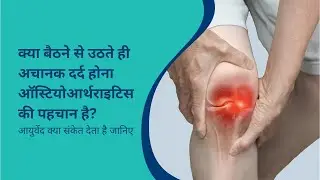 Knee Pain While Standing Up? Normal या Osteoarthritis? | Ayurvedic Truth