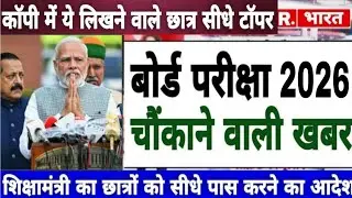 10वीं और 12वीं बोर्ड परीक्षा 2026 पर शिक्षामंत्री का बड़ा फैसला // board exam 2026 latest news...