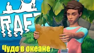 Raft - Чудо в океане (Update 11)