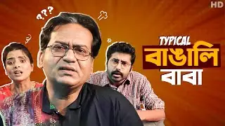 সব বাঙালি বাবার এক কাহিনী!  | Typical বাঙালি বাবা | Bengali Relatable Story | SVF Stories