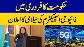 Government Announces 5G Spectrum Auction in February | Dawn News
