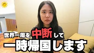 【世界一周】日本へ一時帰国します