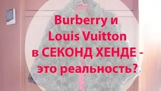 Burberry и Louis Vuitton в СЕКОНД ХЕНДЕ?? Second hand haul!
