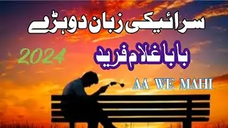 ghulam fareed dohray mahiay dohray mahiye saraiki2024#saraikipoetry #dohryhidohry
