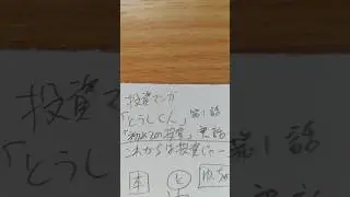投資マンガ「とうしくん」第1話「はじめての投資」初心者の私がやらかした実話#４コマ漫画#株式投資#FX#投資#金#証券#金融#経済#自虐ネタ