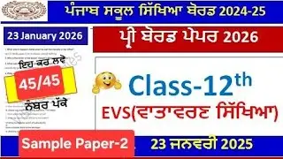 12th class evs paper preboard 2026।class 12th Evs paper 23 january 2026।PSEB 12th Class EVS Paper 