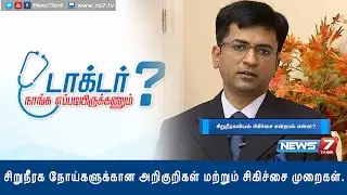 Kidney Diseases: Symptoms and Diagnose methods | Doctor Naanga Eppadi Irukanum | News7 Tamil