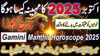 Gemini Monthly Horoscope October 2025 In Urdu |Burj Joza|September ka mahina Kaisa rahega