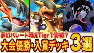 ポケポケ新パック「夢幻パレード」大会優勝・入賞デッキ３選！メガラグラージ&メガガルーラが想像を超える強カード！？【Pokémon Trading Card Game Pocket】【最強デッキ】
