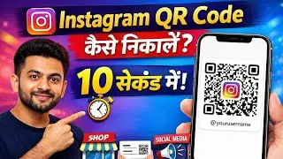 Instagram QR code kaise nikale l Instagram QR code 2026