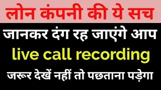 cashbean live call recording ||loan recovery agent  ||  fraud loan company .